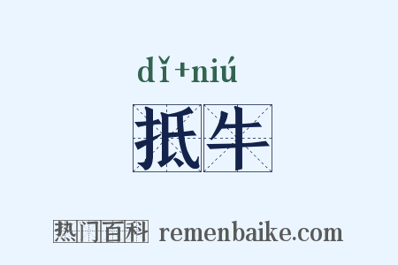 抵牛是什么意思的图片
